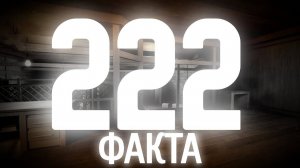 222 ФАКТА О ВСЕХ СУЩНОСТЯХ DOORS