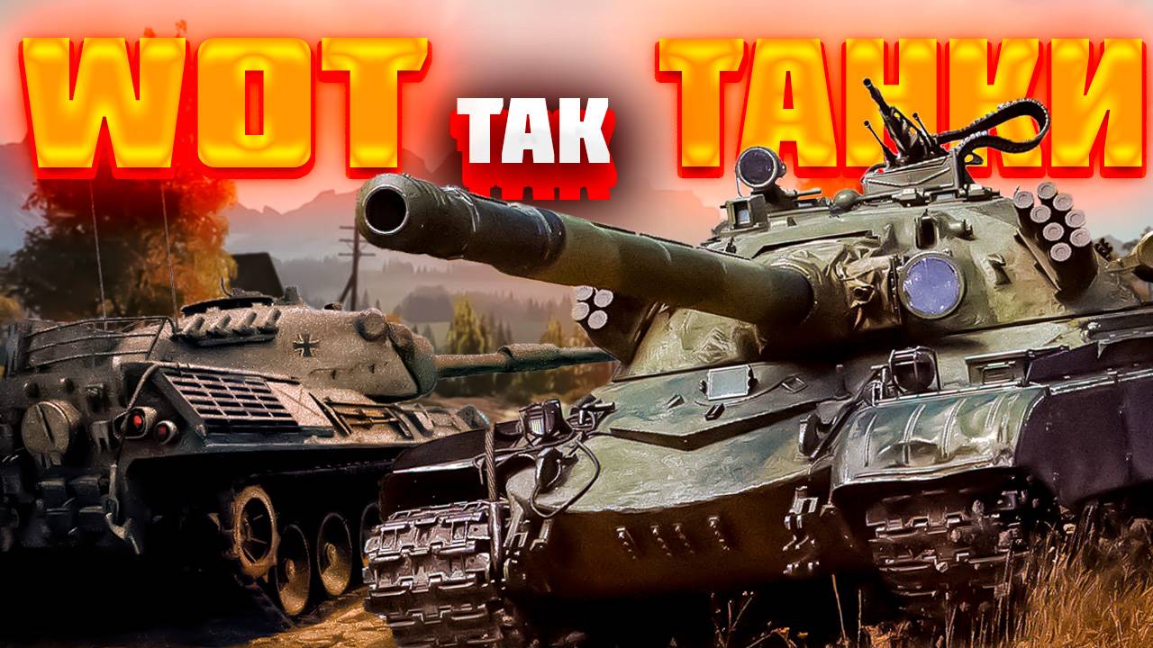 WoTакие Танки