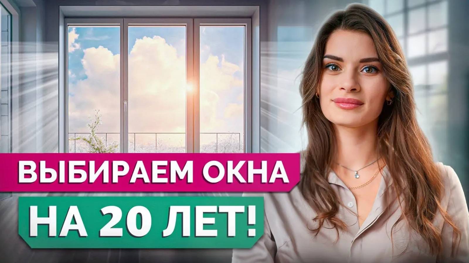 Как выбрать НАДЕЖНЫЕ окна? / На что НУЖНО обратить внимание при ЗАКАЗЕ окон? смотреть онлайн