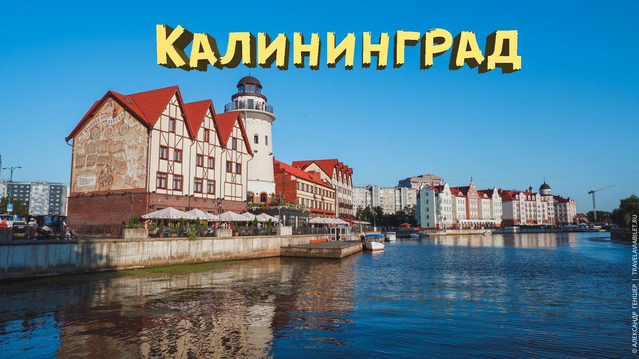 Калининград зимой | Январские праздники 2023 смотреть онлайн