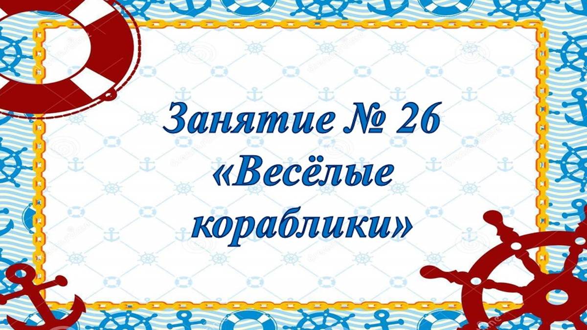 Кружок Фантазеры Занятие № 26 Веселые кораблики смотреть онлайн