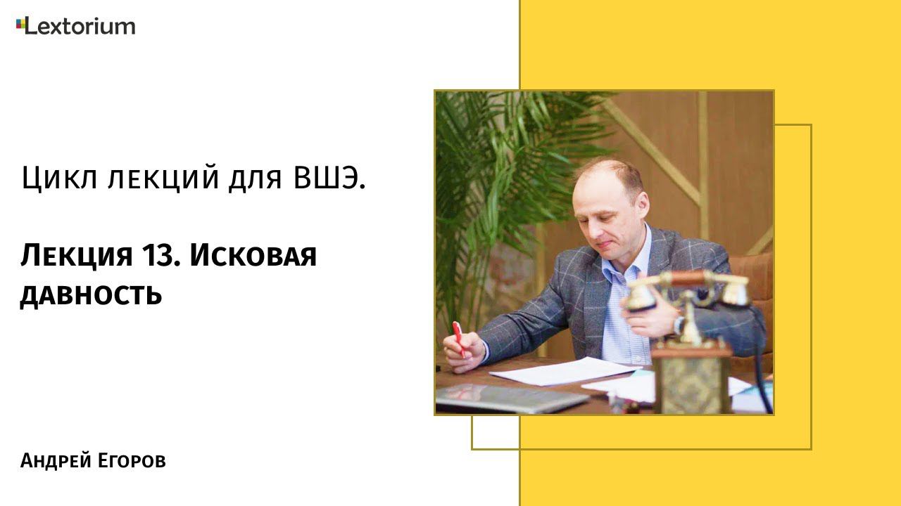 Лекция 13. Исковая давность