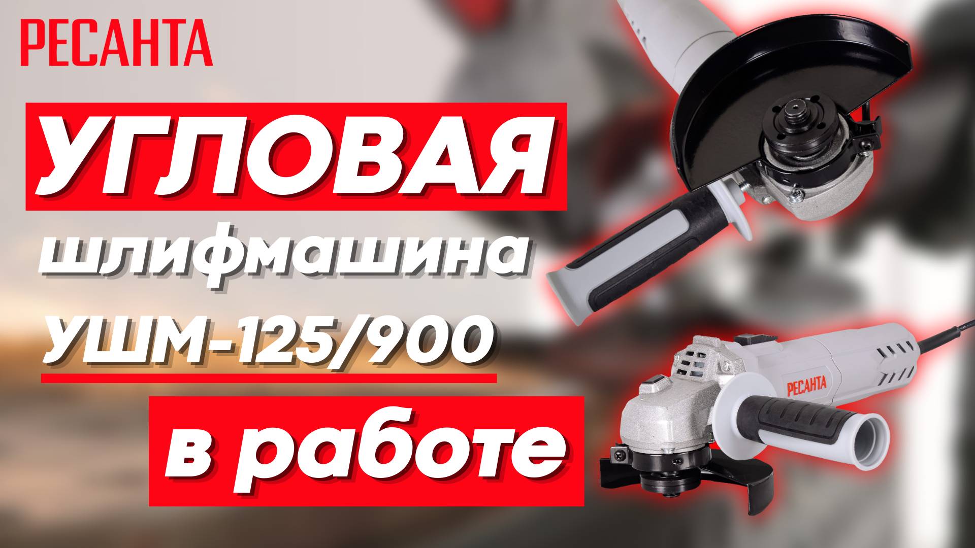 РЕСАНТА Угловая шлифмашина 125мм УШМ-125/900 смотреть онлайн