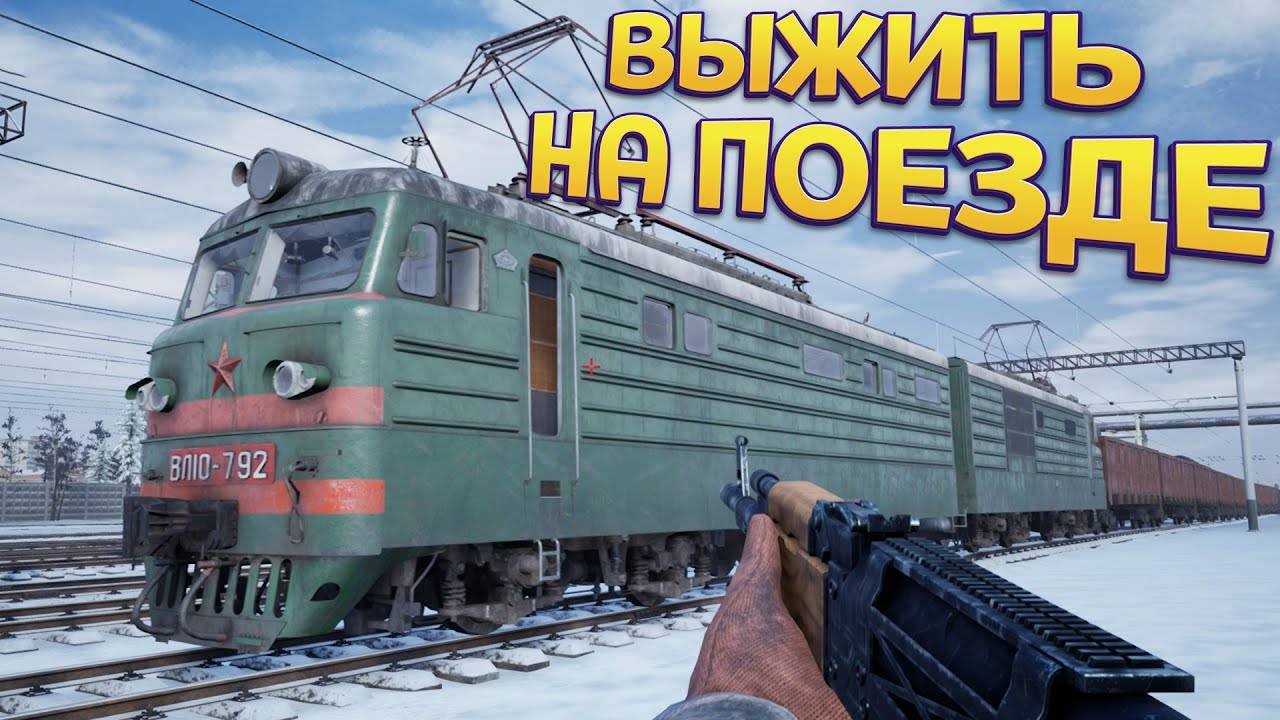 СТРИМ ПО ➤ Trans-Siberian Railway Simulator 16.00 мск прибытие на станцию яшкино смотреть онлайн