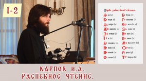 Карпов И. А. Распевное чтение. Занятие 1. Часть 2.