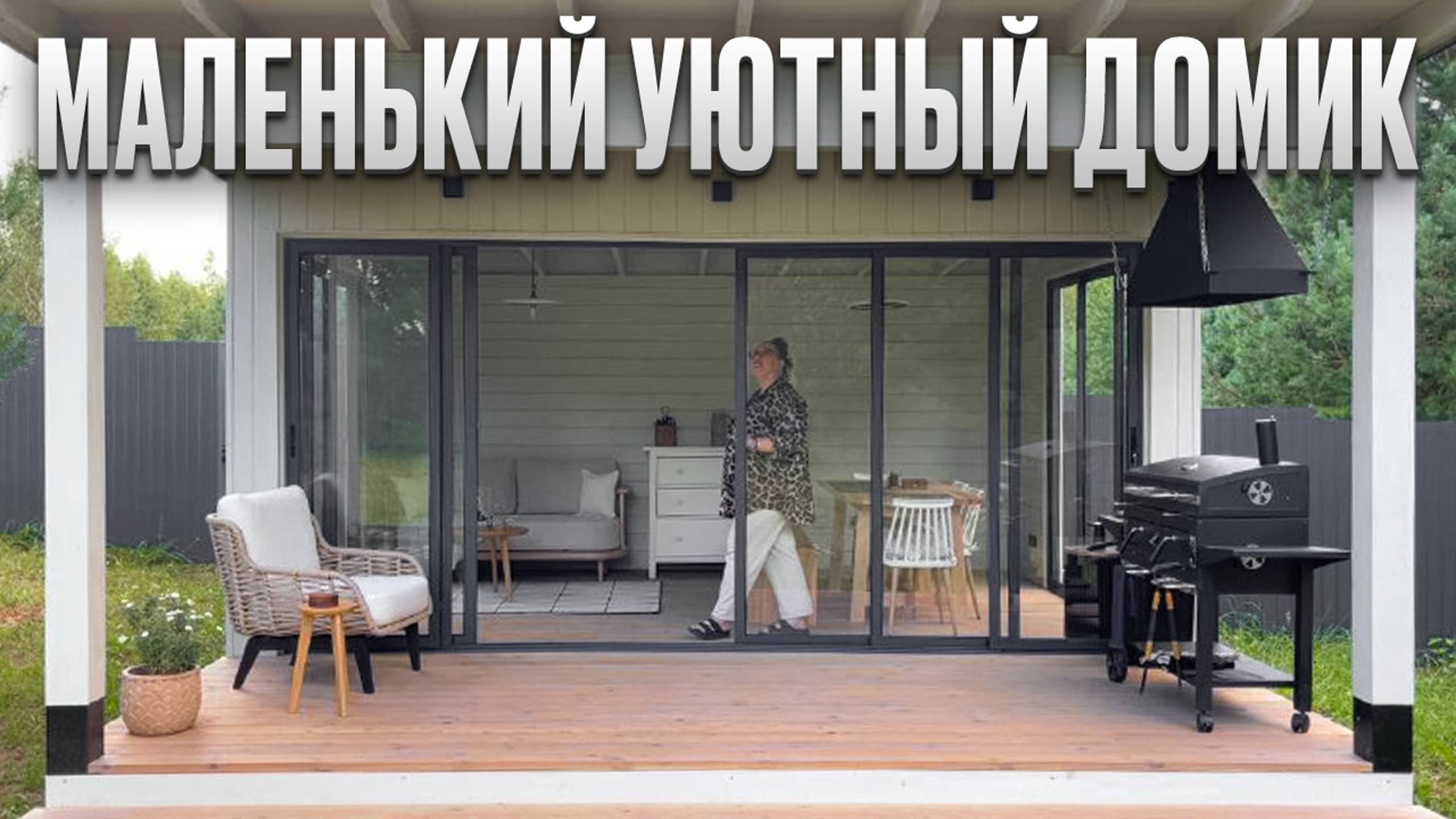 Мини дом ДЛЯ ВСЕЙ СЕМЬИ. Живут круглый год. Обзор маленького дома. Одноэтажный дом. Румтур смотреть онлайн