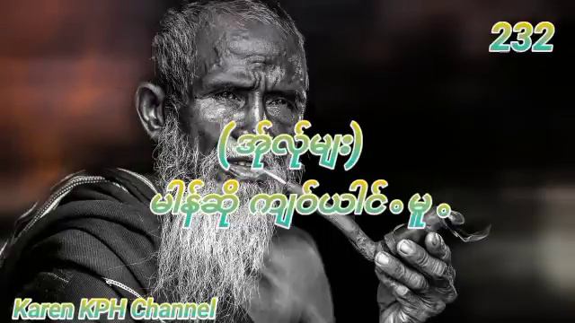 Poe Karen story Maung Soe Kyaw Yann Muu смотреть онлайн