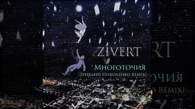 Zivert - Многоточия [Виталий Николенко Remix]. Bigbeat, Breakbeat. смотреть онлайн