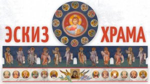 Эскиз для храмовой росписи | Фреска | Стенопись