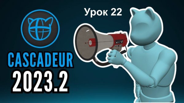 Учебный курс Cascadeur. Урок 22 Улучшенные функции в Cascadeur 2023.2