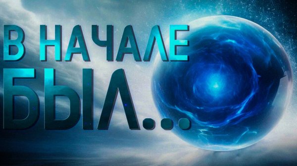 Вы уверены, что правильно понимаете Теорию Большого взрыва?