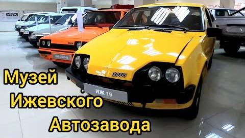 Экскурсия в музей Ижевского автозавода. смотреть онлайн