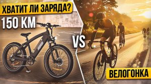 НАРУШАЯ правила! ХВАТИТ ЛИ ЗАРЯДА на 150 км? Участвую в велогонке, на электровелосипеде МЕДВЕДЬ 2.0
