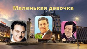 Маленькая девочка. Хит 60-х. Югославская эстрада.