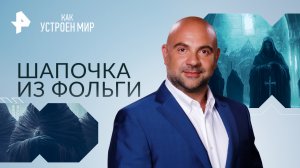 Шапочка из фольги — Как устроен мир с Тимофеем Баженовым (11.09.2023)