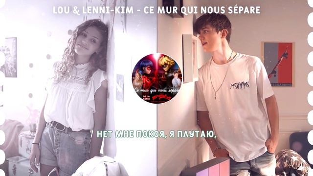 Lou & Lenni-Kim - Ce Mur Qui Nous Sépare [Miraculous Ladybug OST] (russian Sub)