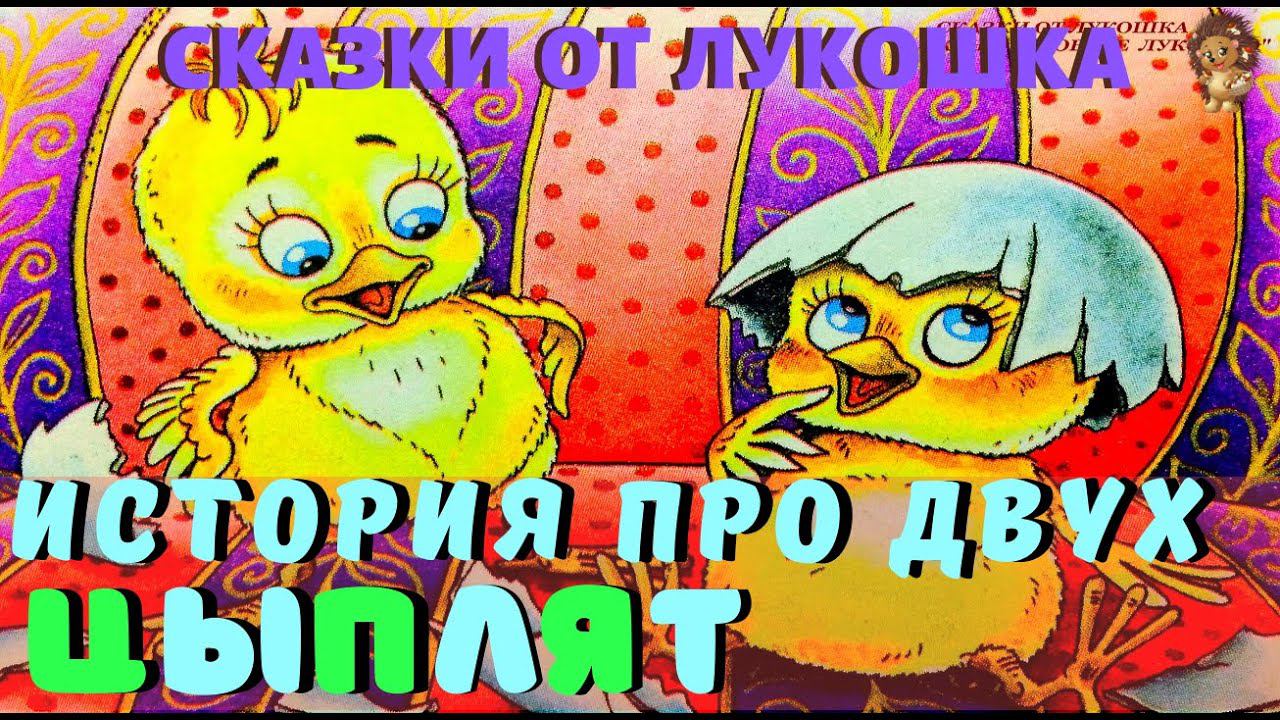 История про Двух Цыплят — Сказка, Геннадий Цыферов | Аудиосказка с картинками | Сказки для детей смотреть онлайн