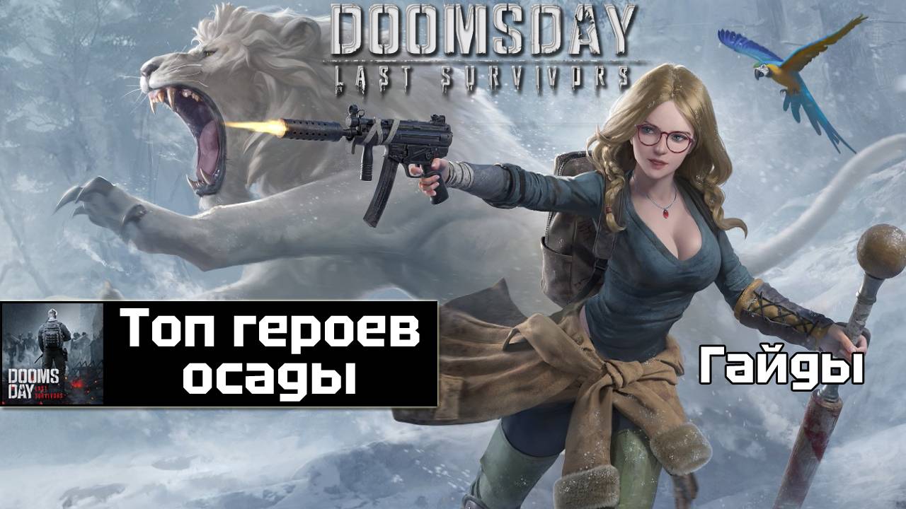 Doomsday last survivors - топ героев осады смотреть онлайн