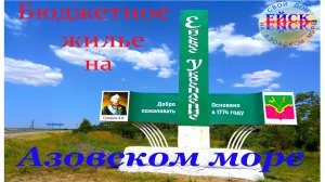 Переезд в Ейск. Ейское Укрепление