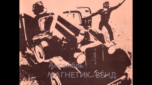 Magnetic band (Gunnar Graps) - Magnetic band (1978) [EP] смотреть онлайн