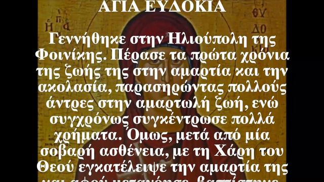Ο Άγιος της ημέρας - 1 Μαρτίου - Αγία Ευδοκία смотреть онлайн
