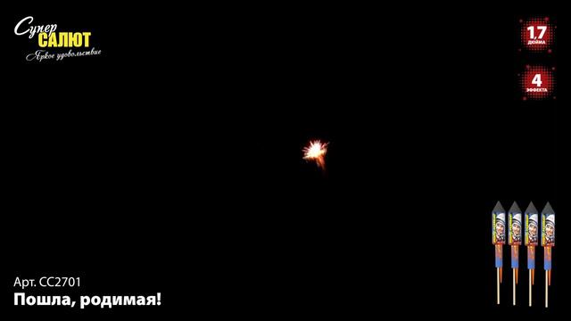 Ракета "Пошла, родимая!" 1.7"х4, арт. СС2701 Салютыч смотреть онлайн