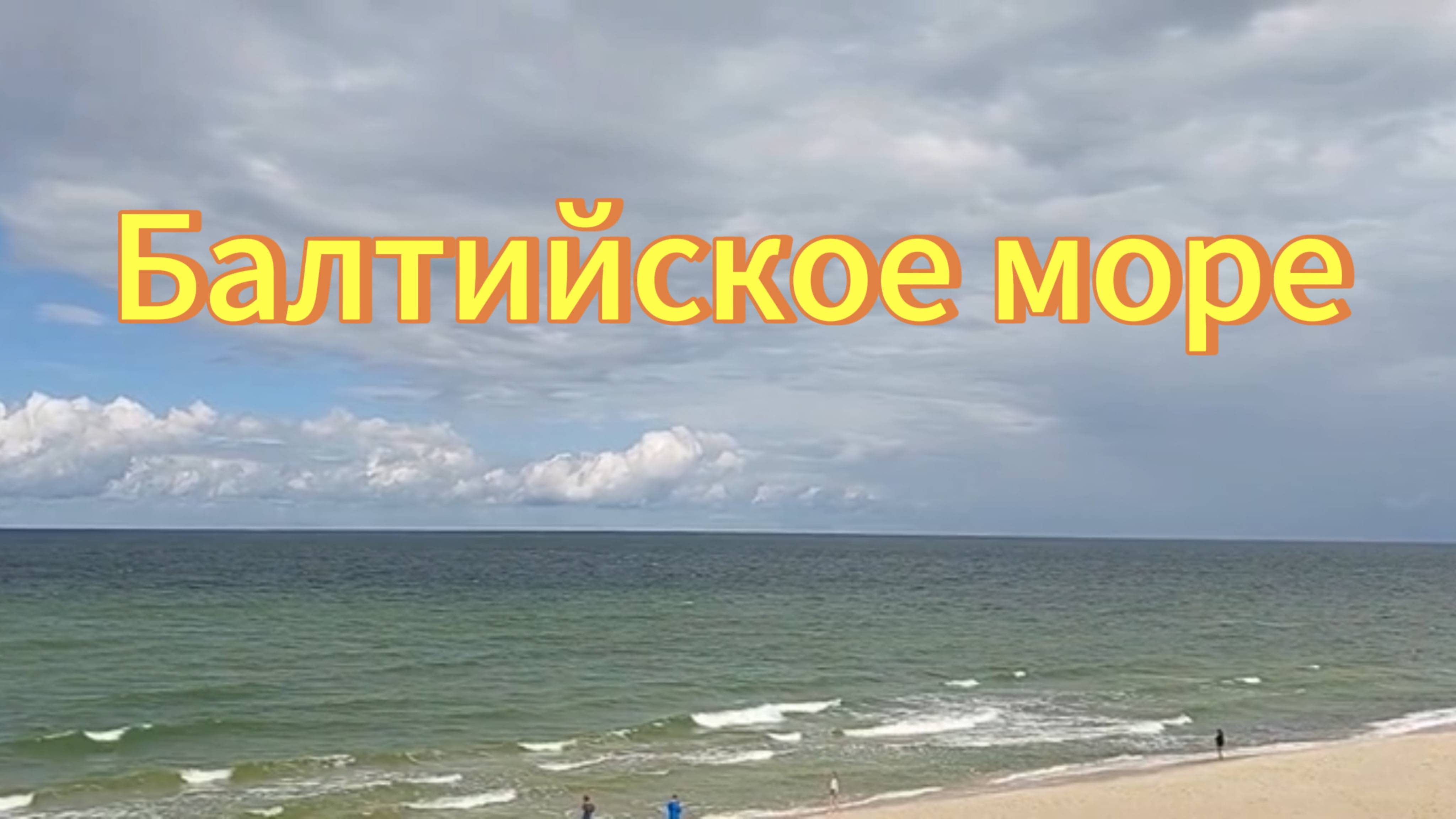 Балтийское море. Калининградская область. смотреть онлайн
