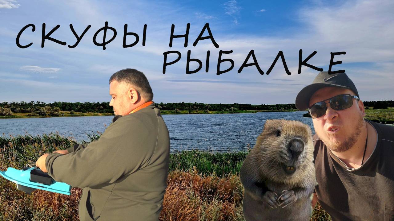 СКУФЫ НА РЫБАЛКЕ смотреть онлайн