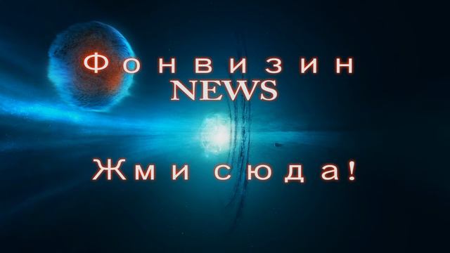 Фонвизин NEWS! смотреть онлайн