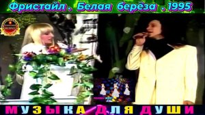 ФРИСТАЙЛ. БЕЛАЯ БЕРЁЗА.1995.