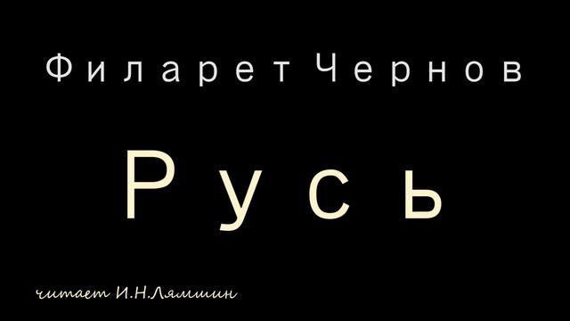 Филарет Чернов — Русь смотреть онлайн
