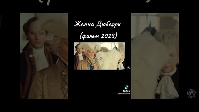 #жаннадюбарри #фильм #фильм2023 #драма #романтика #джоннидепп #майвен #фильмнавечер