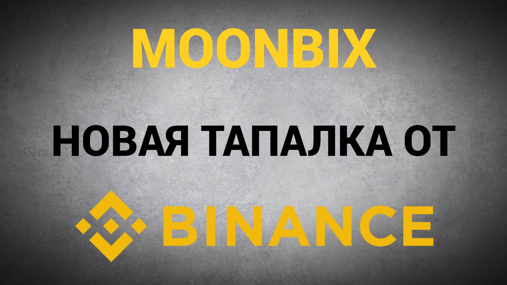 САМАЯ ПЕРСПЕКТИВНАЯ ТЕЛЕГРАМ ИГРА ОТ BINANCE / MOONBIX - УСПЕЙ ЗАБРАТЬ СВОИ ДЕНЬГИ