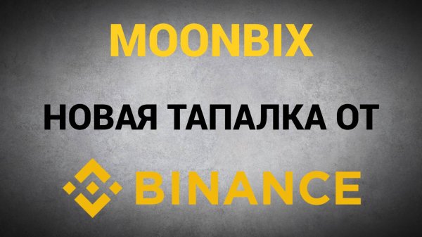 САМАЯ ПЕРСПЕКТИВНАЯ ТЕЛЕГРАМ ИГРА ОТ BINANCE / MOONBIX - УСПЕЙ ЗАБРАТЬ СВОИ ДЕНЬГИ