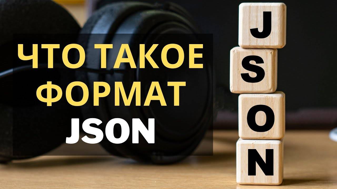 #0 Что такое JSON формат | Михаил Омельченко | Django School смотреть онлайн