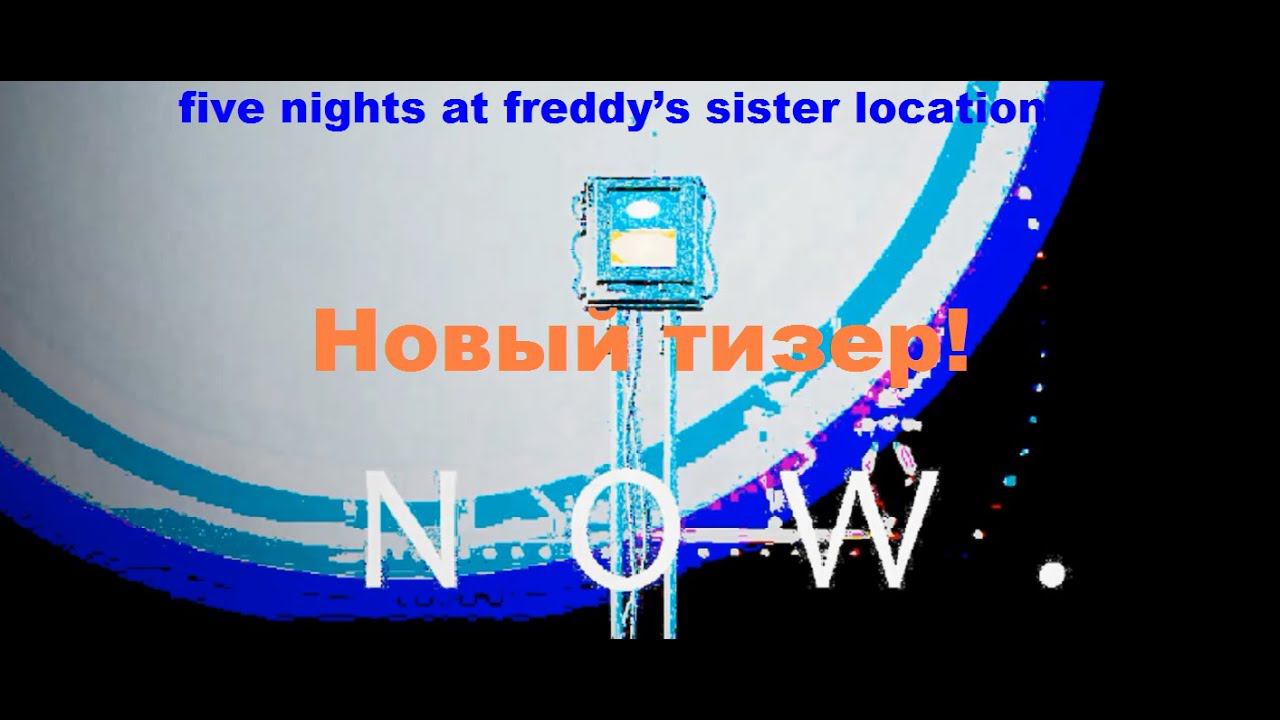 five nights at freddy’s sister location, новый тизер, ТЕОРИЯ! смотреть онлайн