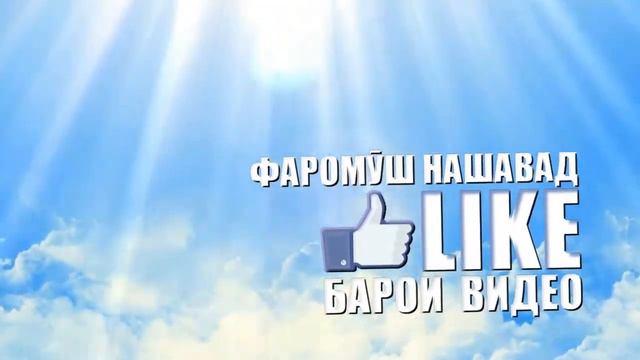 Видеои точики барои мантажи охири роликҳо4 смотреть онлайн