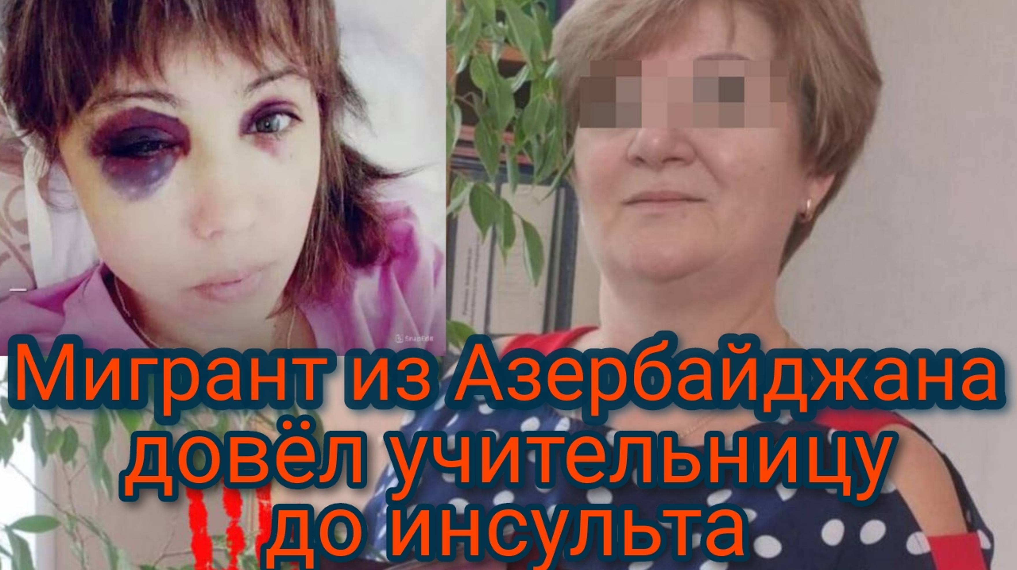 Мигрант из Азербайджана довёл учительницу до инсульта смотреть онлайн