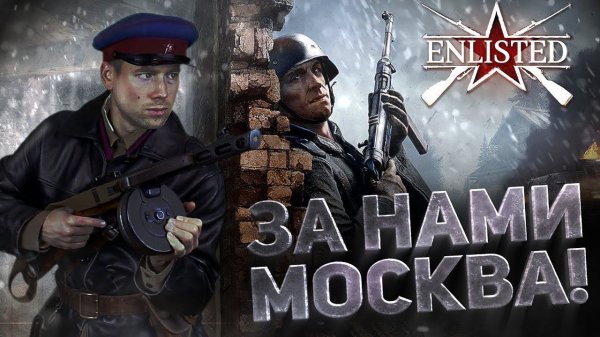 ENLISTED - (ЗБТ) Битва за Москву. Маленькие радости и большие опасения.
