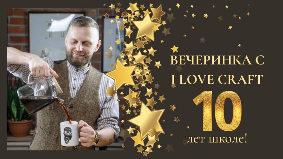 Вебинар 19 сентября - 10 лет I LOVE CRAFT (без слайдов)