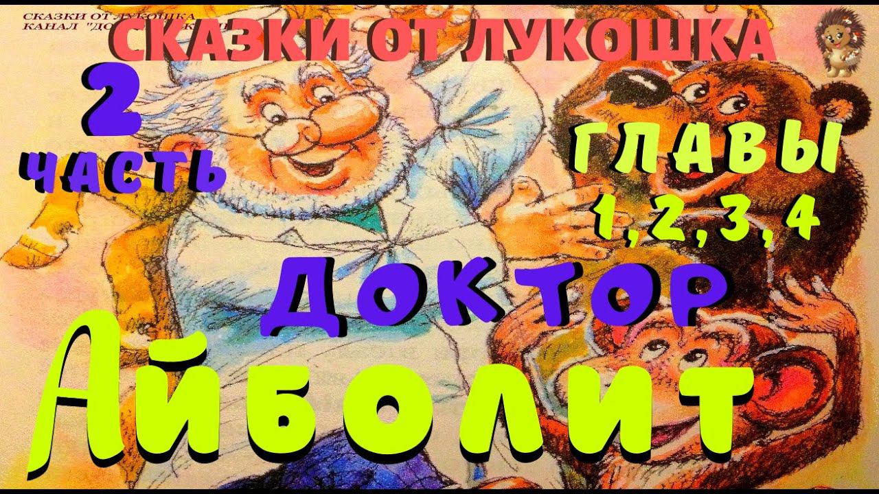 1. ДОКТОР АЙБОЛИТ — Часть 2 | Сказка | Корней Чуковский | Аудиосказка | Слушать сказку смотреть онлайн