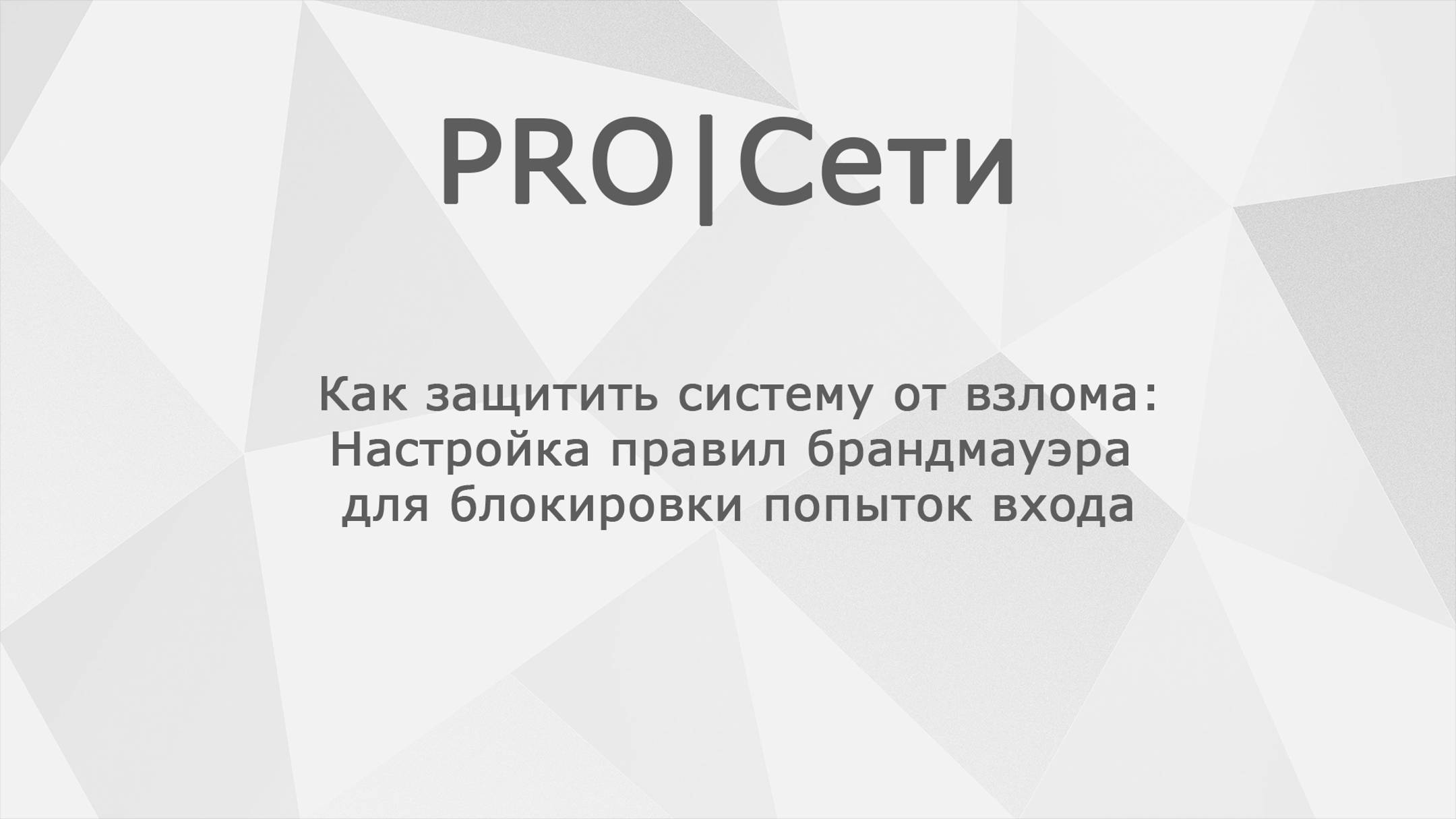 Как настроить брандмауэр для защиты системы от взлома MikroTik: пошаговая инструкция смотреть онлайн