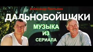 Дальнобойщики - Титры №4