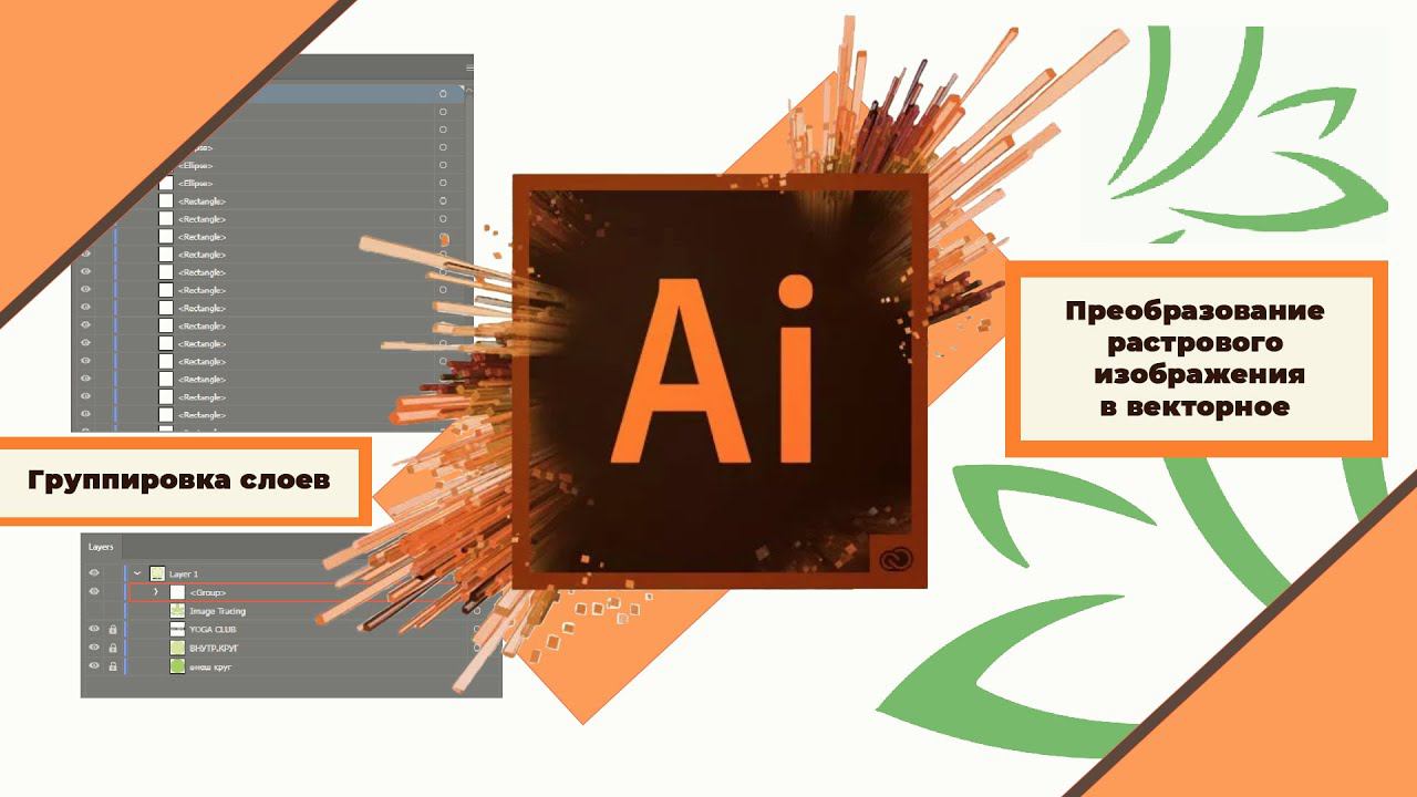 Adobe Illustrator / Преобразование растрового изображения в векторное / объединение слоев в группу смотреть онлайн