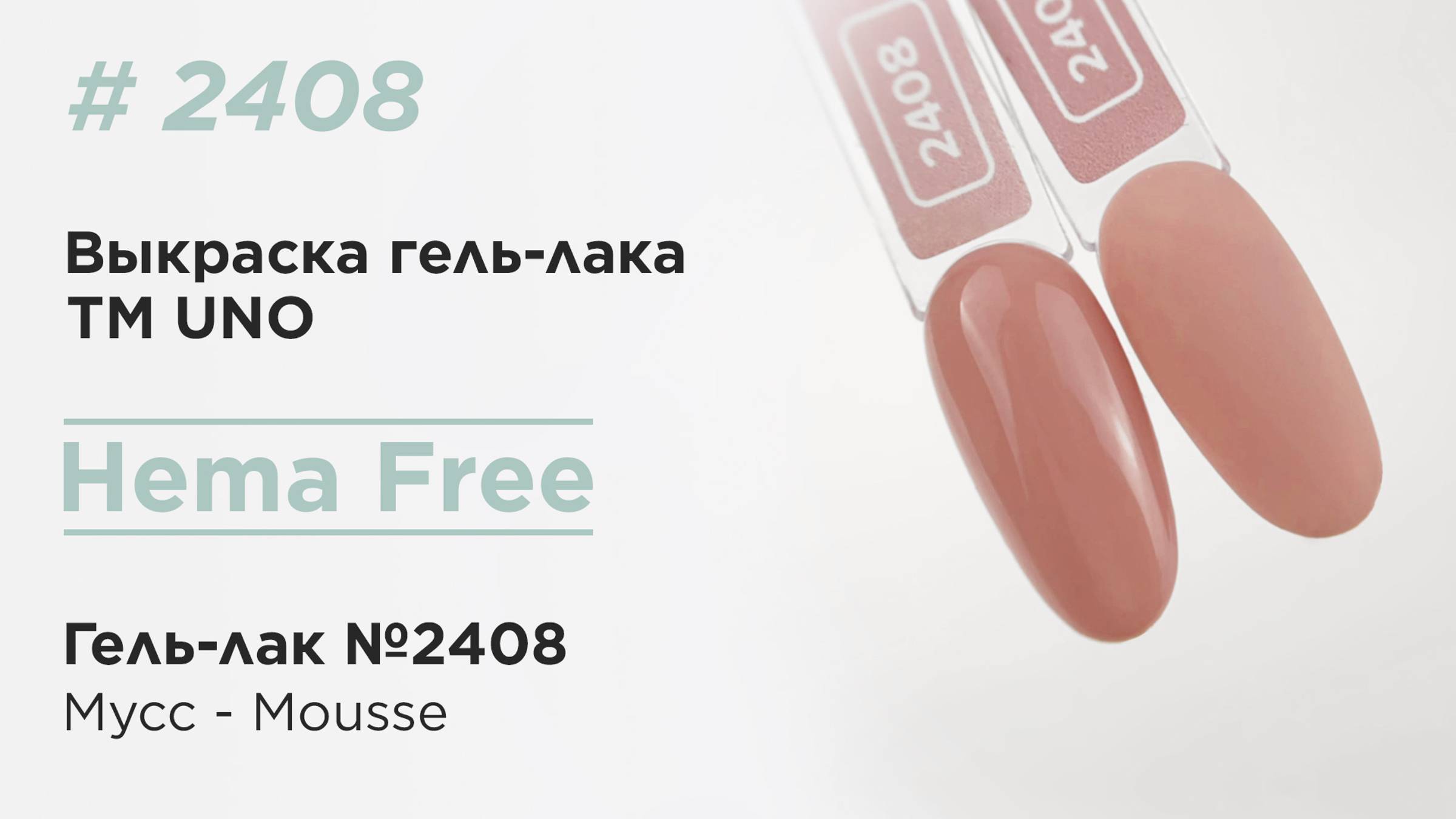 Выкраска: UNO, HEMA FREE, Гель-лак 2408 Мусс - Mousse, 10 г