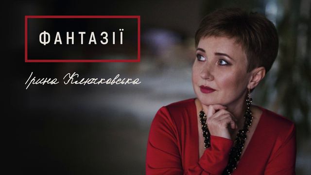 Ірина Ключковська - Так голосно капають пелюстки рожевих троянд смотреть онлайн