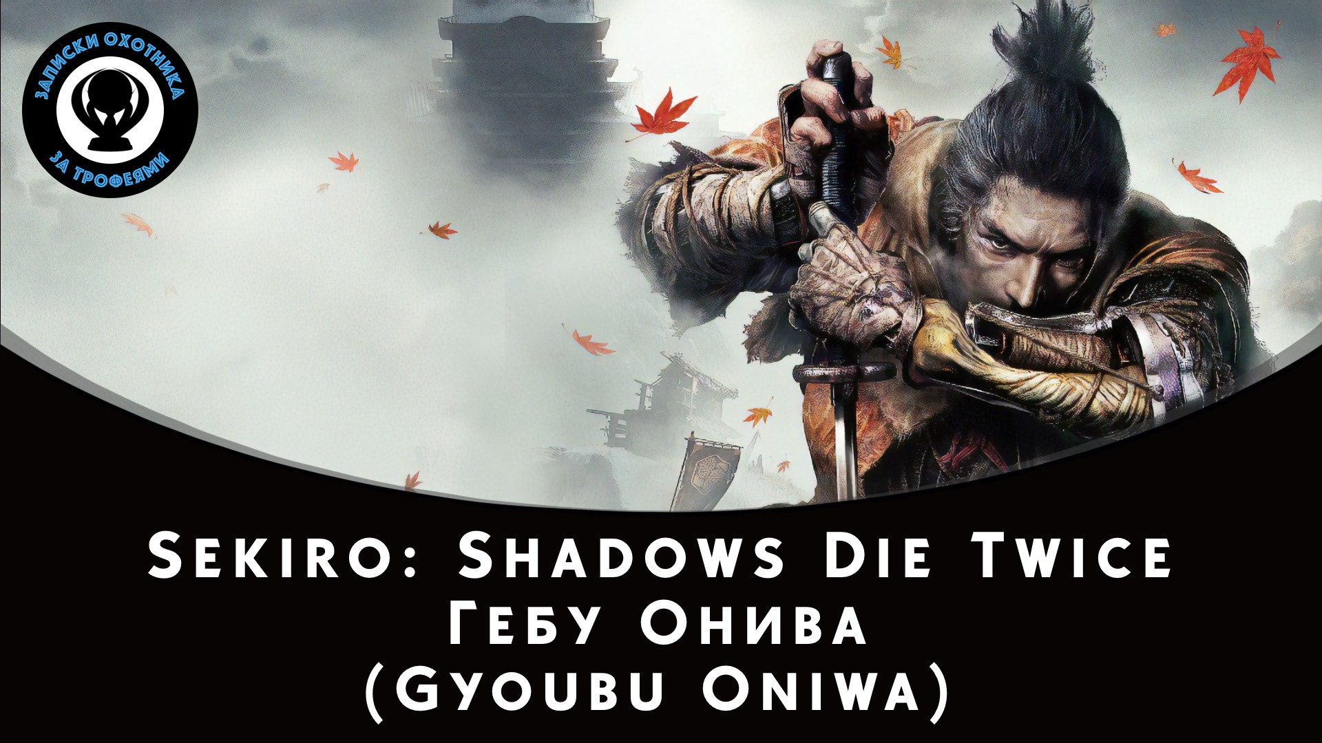 Sekiro: Shadows Die Twice — Битва с боссом Гебу Онива смотреть онлайн