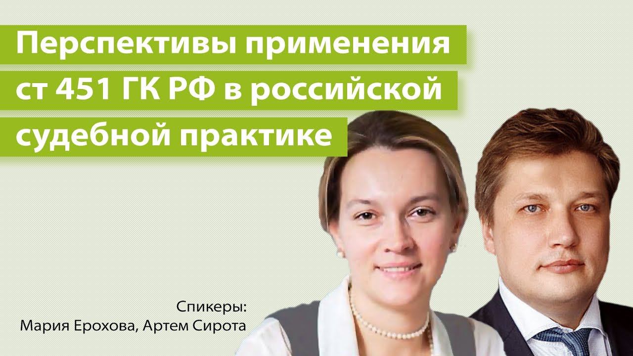 Перспективы применения ст 451 ГК РФ в российской судебной практике