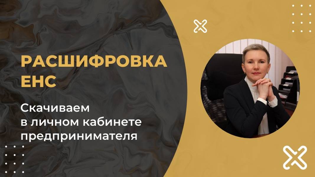 Как скачать расшифровку по ЕНС из личного кабинета ИП