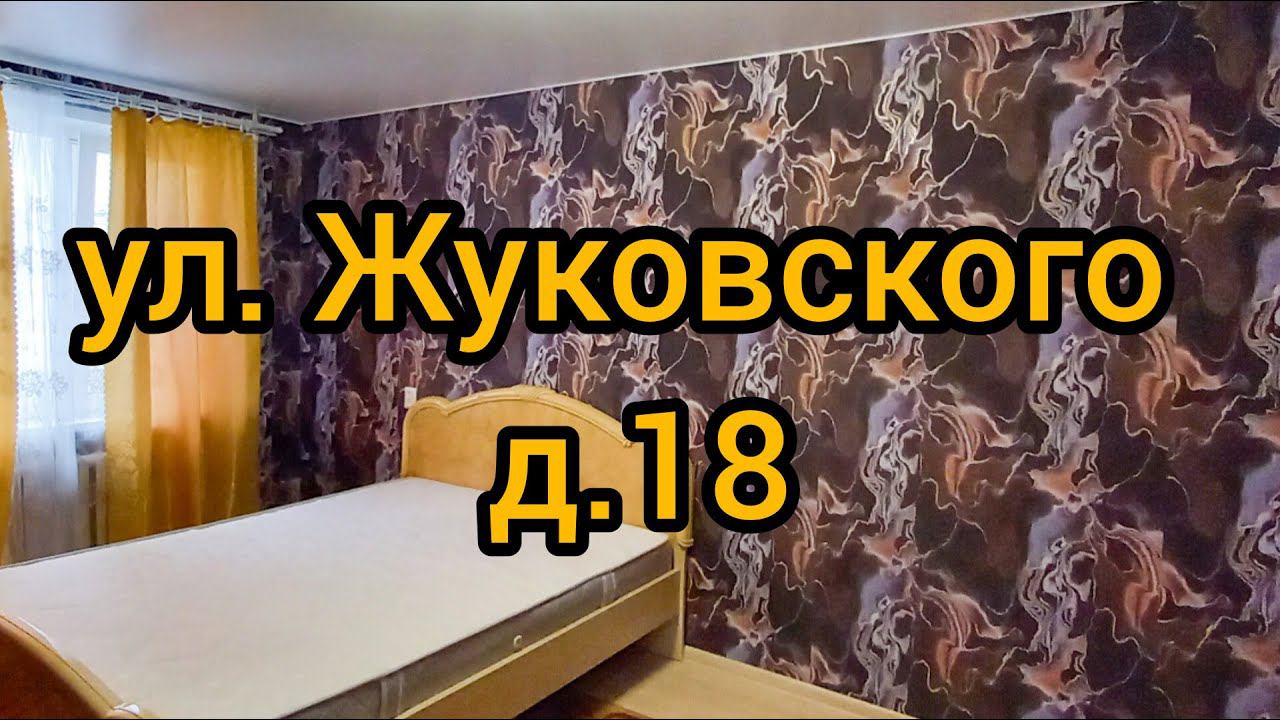 Ул. Жуковского, д. 18 смотреть онлайн